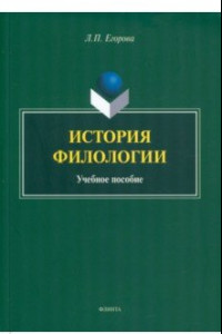 Книга История филологии. Учебное пособие