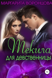 Книга Текила для девственницы