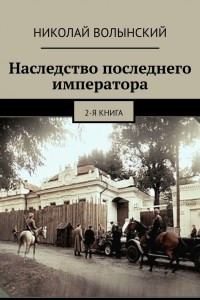 Книга Наследство последнего императора. 2-я книга