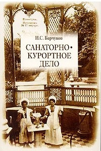 Книга Санаторно-курортное дело