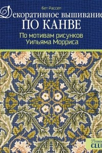 Книга Декоративное вышивание по канве. По мотивам рисунков Уильяма Морриса