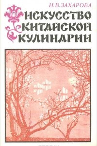 Книга Искусство китайской кулинарии