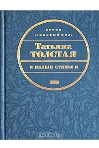 Книга Белые стены