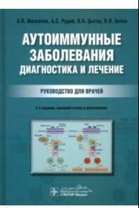 Книга Аутоиммунные заболевания. Диагностика и лечение. Руководство для врачей