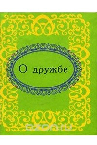 Книга О дружбе (миниатюрное издание)