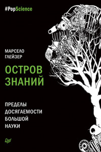 Книга Остров знаний