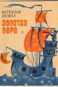 Книга Золотая пора