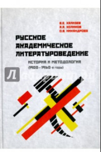 Книга Русское академическое литературоведение. История и методология (1900- 1960-е годы). Учебное пособие