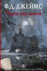 Книга Череп под кожей