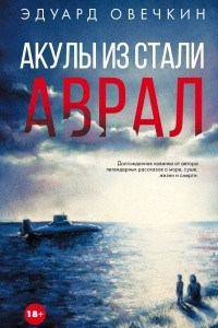 Книга Акулы из стали. Аврал