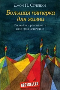 Книга Большая пятерка для жизни. Как найти и реализовать свое предназначение