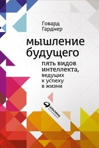 Книга Мышление будущего. Пять видов интеллекта, ведущих к успеху в жизни