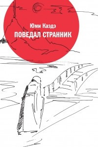 Книга Поведал странник