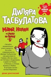 Книга Мама, Колян и слово на букву 