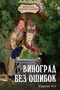 Книга Виноград без ошибок