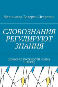 Книга СЛОВОЗНАНИЯ РЕГУЛИРУЮТ ЗНАНИЯ.