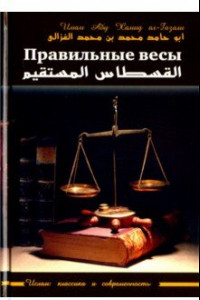 Книга Правильные весы