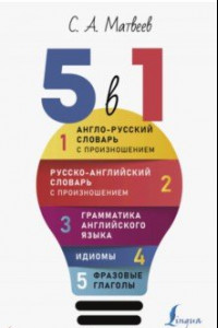 Книга Английский язык. 5 в 1. Англо-русский словарь с произношением. Русско-английский словарь с произнош.