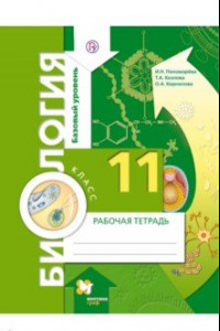 Книга Биология. 11 класс. Рабочая тетрадь. Базовый уровень