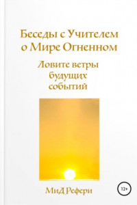 Книга Беседы с Учителем о Мире Огненном: Ловите ветры будущих событий