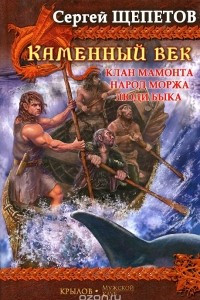 Книга Каменный век. Клан Мамонта. Народ моржа. Люди Быка