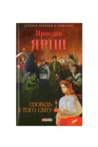 Книга Спов?дь з того св?ту