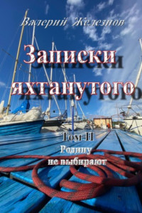 Книга Записки яхтанутого. Том II. Родину не выбирают