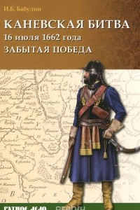 Книга Каневская битва 16 июля 1662 года. Забытая победа