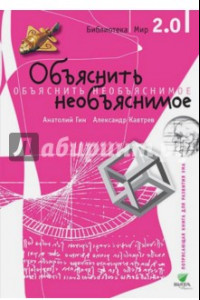 Книга Объяснить необъяснимое. Часть 1