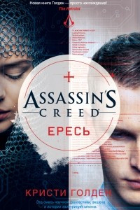 Книга Assassin?s Creed. Ересь