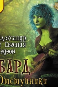 Книга Бард. Отступники