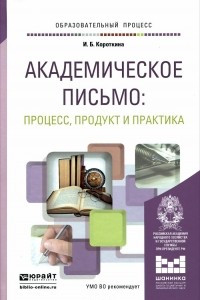 Книга Академическое письмо. Процесс, продукт и практика. Учебное пособие