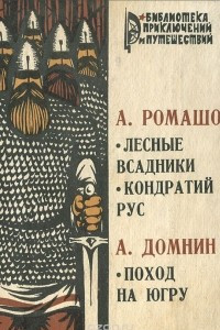 Книга А. Ромашов. Лесные всадники. Кондратий Рус. А. Домнин. Поход на Югру