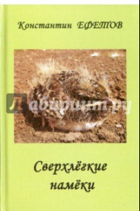 Книга Сверхлёгкие намёки