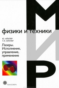 Книга Лазеры. Исполнение, управление, применение