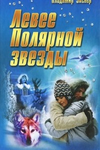 Книга Левее Полярной звезды