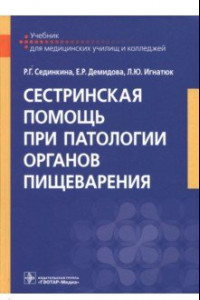 Книга Сестринская помощь при патологии органов пищеварения