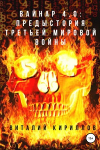 Книга Вайнар 4.0: Предыстория Третьей мировой войны