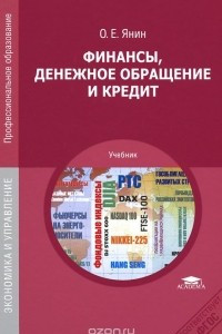 Книга Финансы, денежное обращение и кредит. Учебник