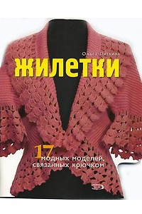 Книга Жилетки. 17 модных моделей, связанных крючком