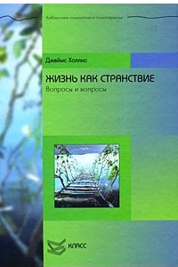 Книга Жизнь как странствие. Вопросы и вопросы