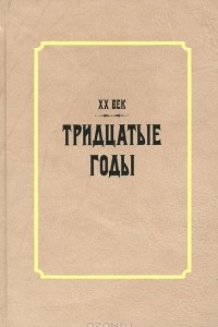 Книга XX век. Тридцатые годы