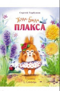 Книга Жила-была Плакса