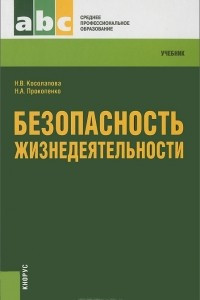 Книга Безопасность жизнедеятельности