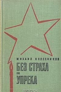 Книга Без страха и упрека