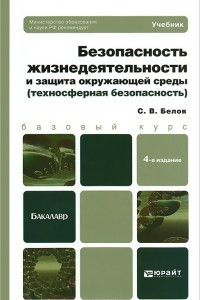 Книга Безопасность жизнедеятельности и защита окружающей среды (техносферная безопасность)