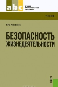 Книга Безопасность жизнедеятельности