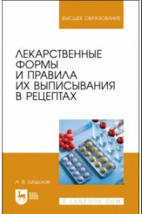 Книга Лекарственные формы и правила их выписывания в рецептах. Учебное пособие для вузов