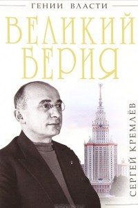 Книга Великий Берия