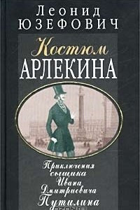 Книга Костюм Арлекина. Приключения сыщика Ивана Дмитриевича Путилина